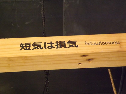 店内の格言